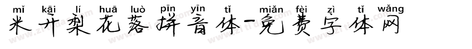 米开梨花落拼音体字体转换