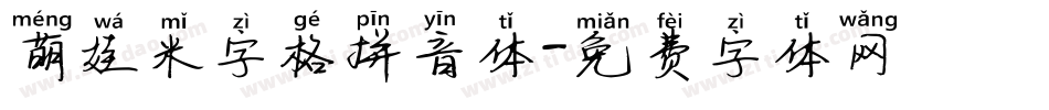 萌娃米字格拼音体字体转换