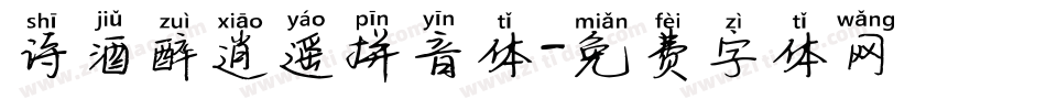 诗酒醉逍遥拼音体字体转换