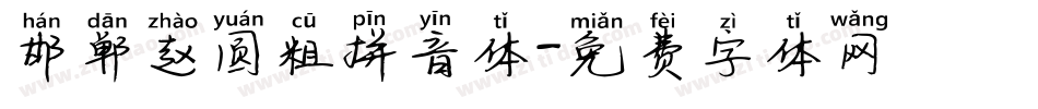 邯郸赵圆粗拼音体字体转换