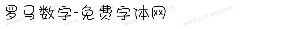 罗马数字字体转换