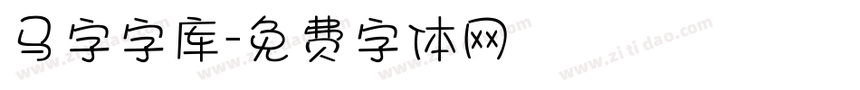 马字字库字体转换