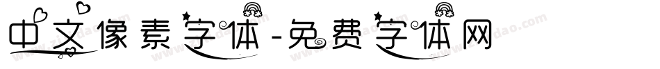 中文像素字体字体转换