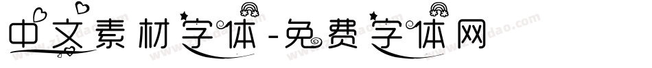 中文素材字体字体转换