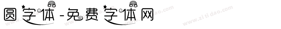 圆字体字体转换