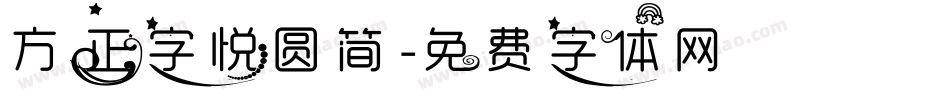 方正字悦圆简字体转换