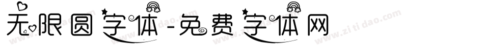 无限圆字体字体转换