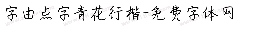 字由点字青花行楷字体转换