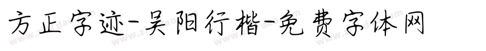 方正字迹-吴阳行楷字体转换