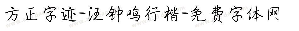 方正字迹-汪钟鸣行楷字体转换