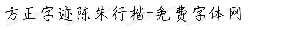 方正字迹陈朱行楷字体转换