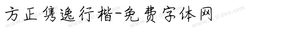 方正隽逸行楷字体转换