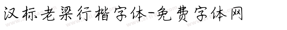 汉标老梁行楷字体字体转换