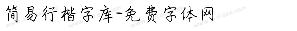 简易行楷字库字体转换