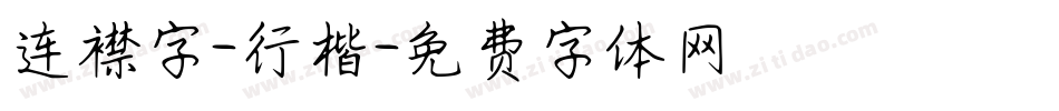 连襟字-行楷字体转换