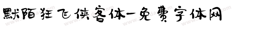 默陌狂飞侠客体字体转换