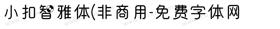 小扣智雅体(非商用字体转换