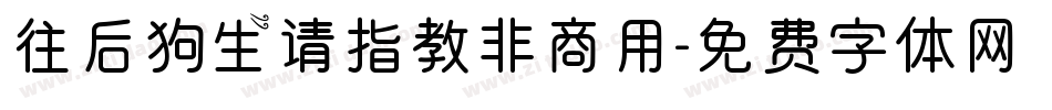 往后狗生请指教非商用字体转换