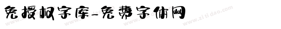 免授权字库字体转换