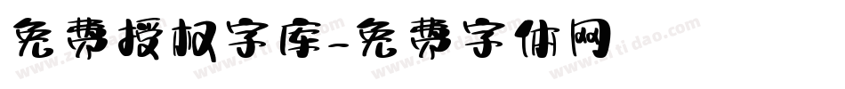 免费授权字库字体转换