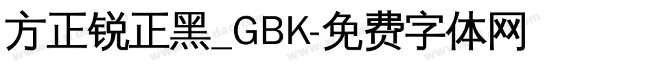 方正锐正黑_GBK字体转换