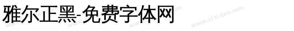 雅尔正黑字体转换