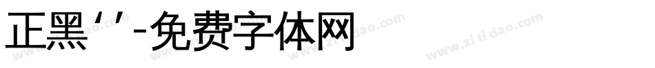 正黑‘’字体转换