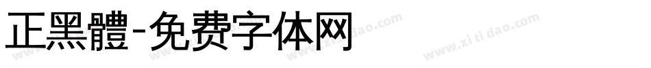 正黑體字体转换