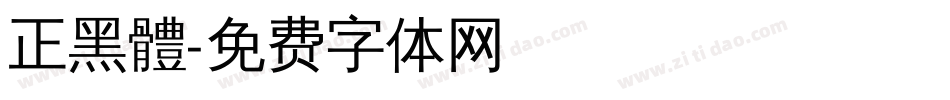 正黑體字体转换