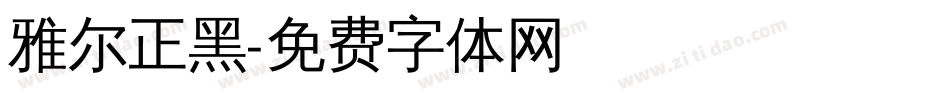 雅尔正黑字体转换