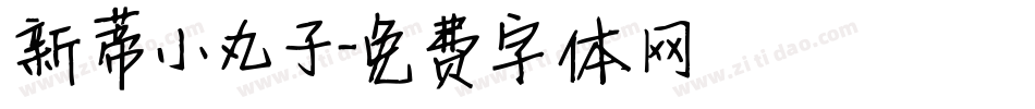 新蒂小丸子字体转换