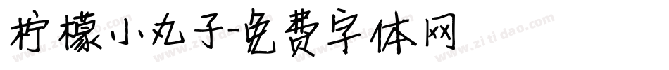 柠檬小丸子字体转换