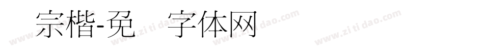 汉宗楷字体转换