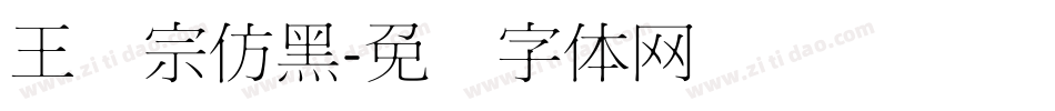 王汉宗仿黑字体转换