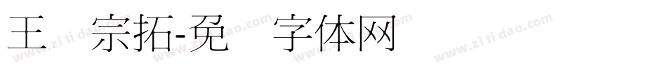 王汉宗拓字体转换