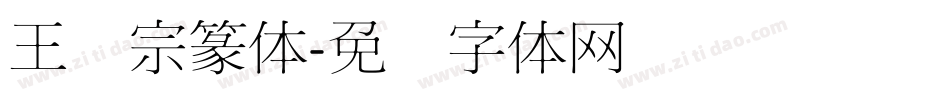 王汉宗篆体字体转换