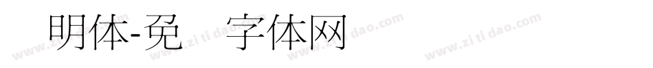 细明体字体转换