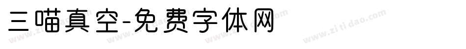 三喵真空字体转换