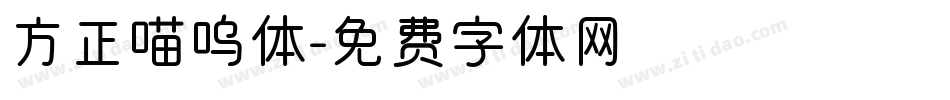 方正喵呜体字体转换