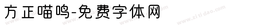 方正喵鸣字体转换