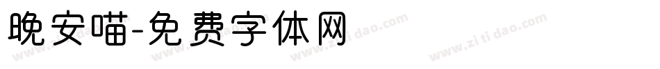 晚安喵字体转换