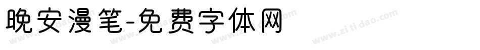 晚安漫笔字体转换