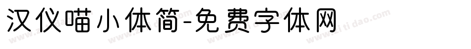 汉仪喵小体简字体转换