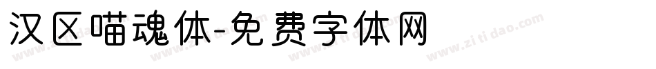 汉区喵魂体字体转换