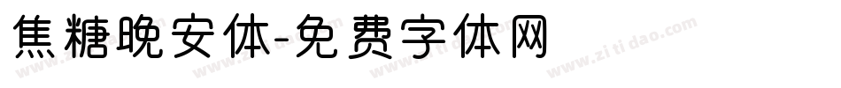 焦糖晚安体字体转换