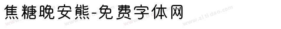 焦糖晚安熊字体转换