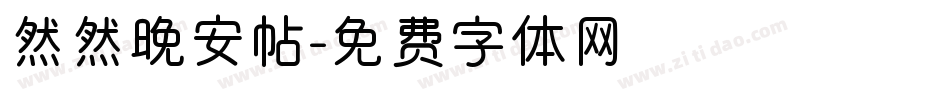 然然晚安帖字体转换