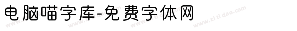 电脑喵字库字体转换