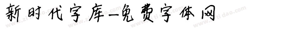 新时代字库字体转换