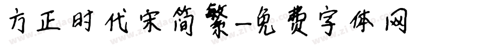 方正时代宋简繁字体转换